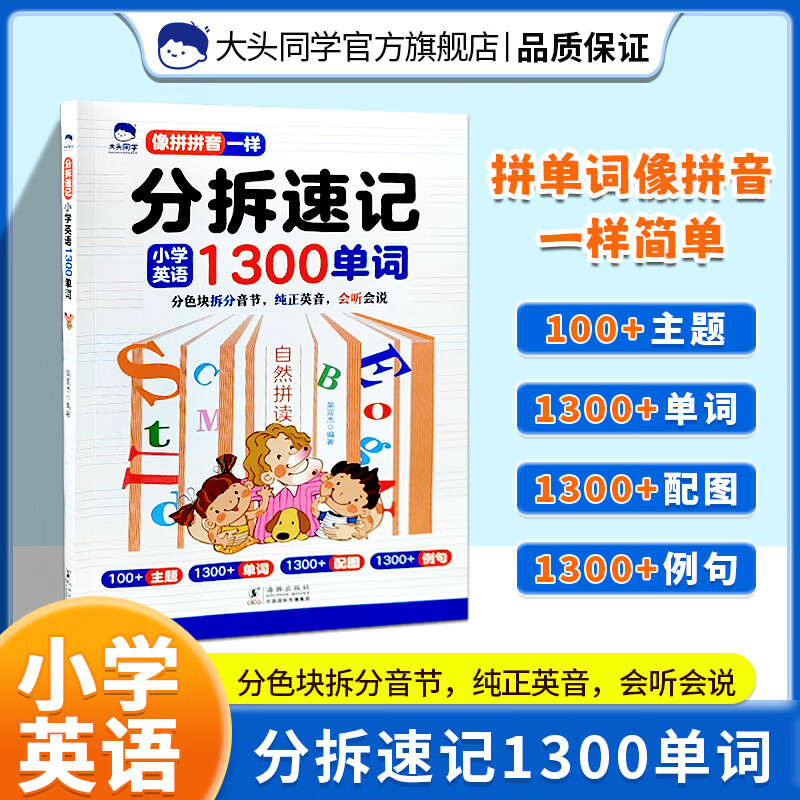 分拆速记英语分拆速记小学1300单词 小学生拼读法英语必背单词大头同学像拼拼音一样 音标自然拼读记单词一本通人教版拆分手册 分拆速记英语1300单词+2册英语思维导图自然拼读 小学通用详情图