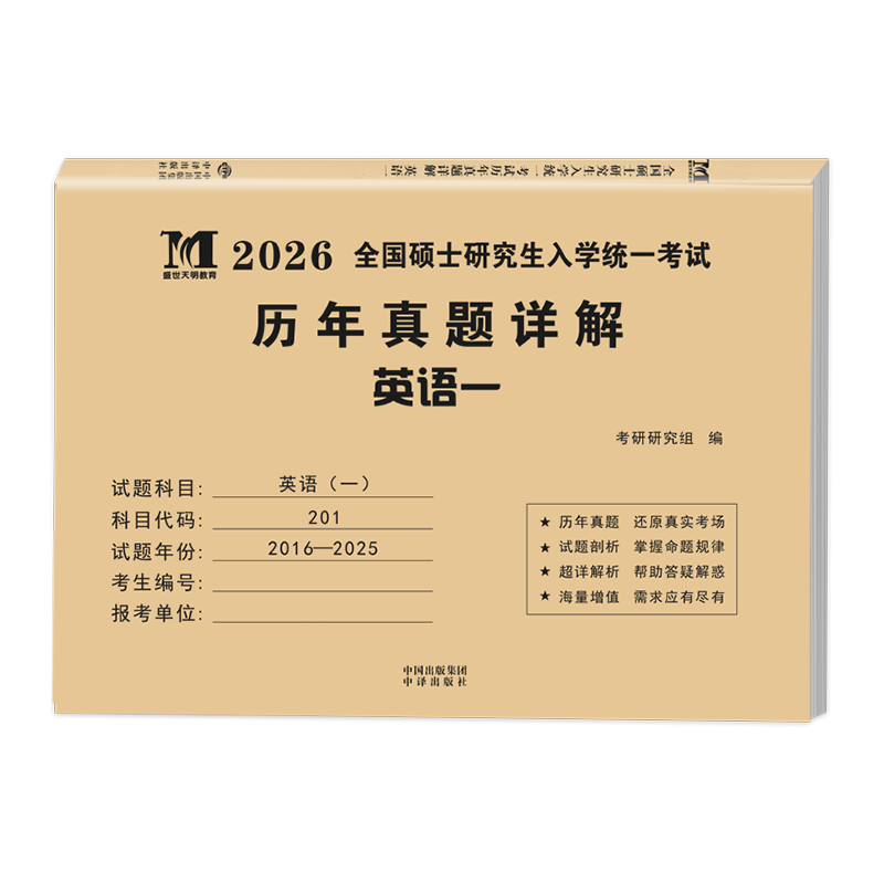 2026考研历年真题试卷 考研 考研真题试卷 2026考研教材配套真题 考研英语一二数学一二三政治法硕专用试题 历年考研真题 【考研英语一】历年真题10...详情图