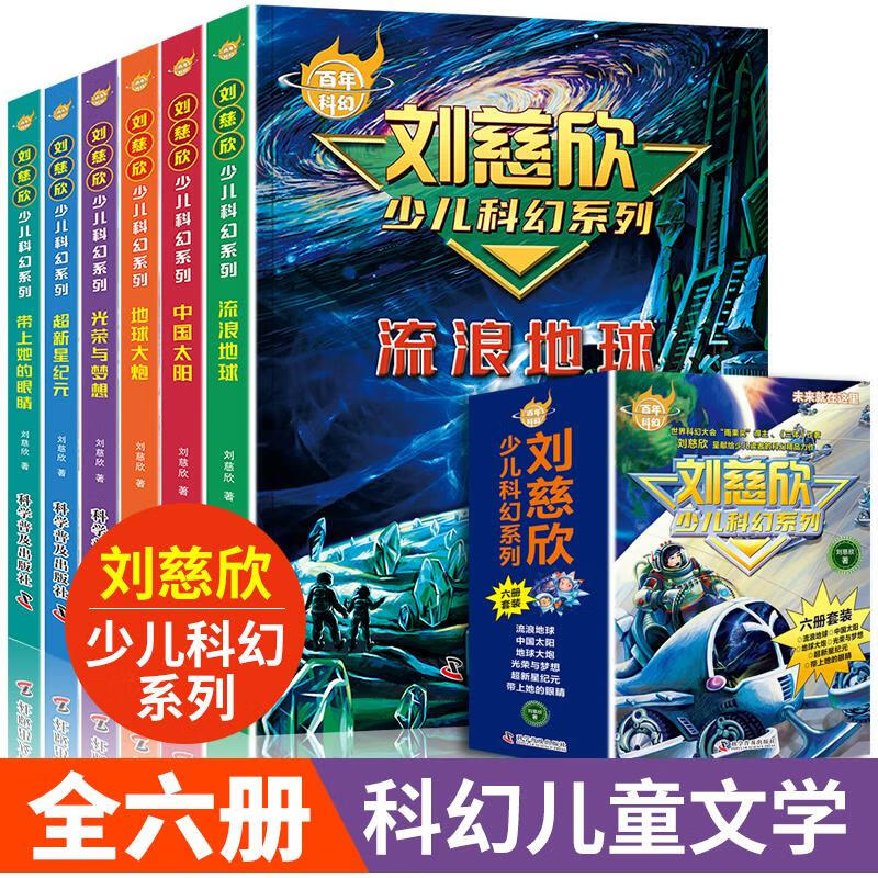 刘慈欣少儿科幻系列科幻小说全套少年版作品集给孩子的科幻绘本悬疑小说书小学生课外阅读书籍四五六年级课外书儿童读物故事书 全6册刘慈欣少儿...