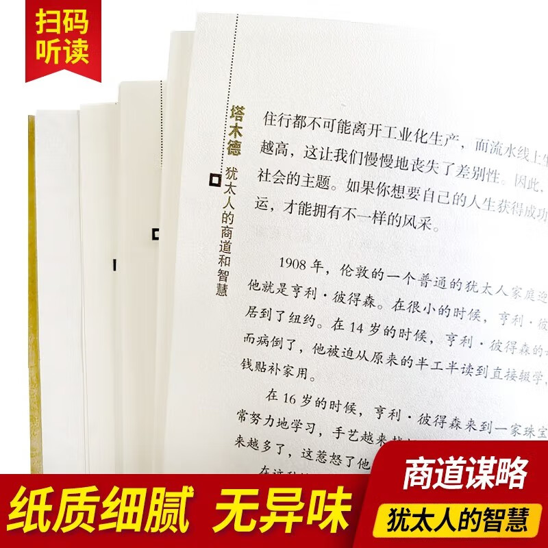 塔木德：犹太人的商道和智慧 犹太人的生意经致富成功励志财富自由创业经商职场商场人情世故的书籍详情图