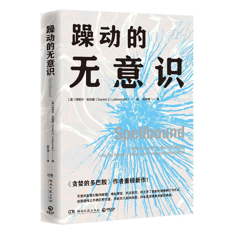 躁动的无意识（畅销书《贪婪的多巴胺》作者重磅新作！详解神秘的无意识如何决定我们的情绪、喜好和思维方式）