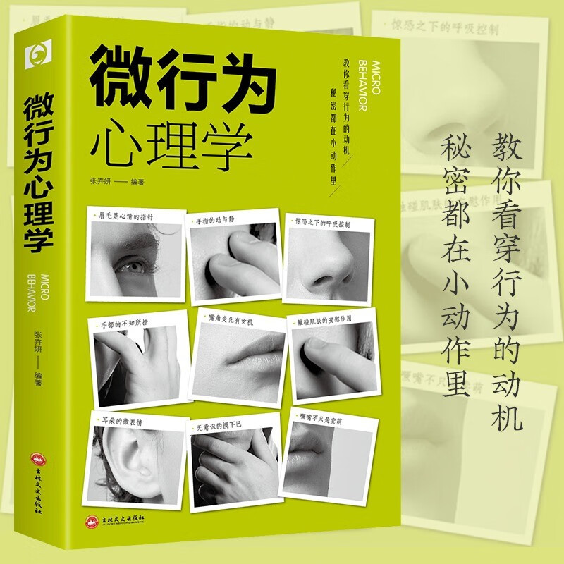 全2册 微表情心理学+微行为心理学正版 心理学入门基础书籍提升人际关系交往说话沟通技巧详情图