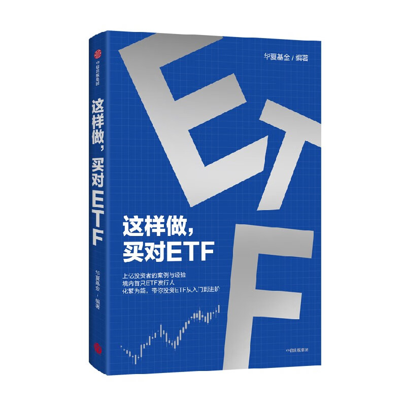 【中信出版旗舰店】这样做 买对ETF 上亿投资者的案例与经验 境内首只ETF发行人化繁为简 带你投资ETF从入门到进阶 华夏基金著 中信出版社图书详情图