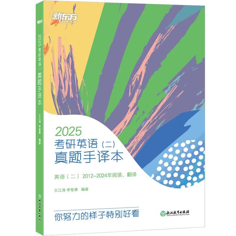 新东方 2025考研英语（二）真题手译本 英语二适用可搭英语黄皮书恋练有词恋词详情图