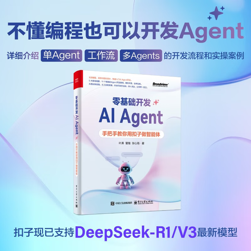 【2025新书】零基础开发AI Agent 手把手教你用扣子做智能体+AI Agent应用与项目实战+AI Agent：AI的下一个风口 hc 零基础开发AI Agent 无规格详情图