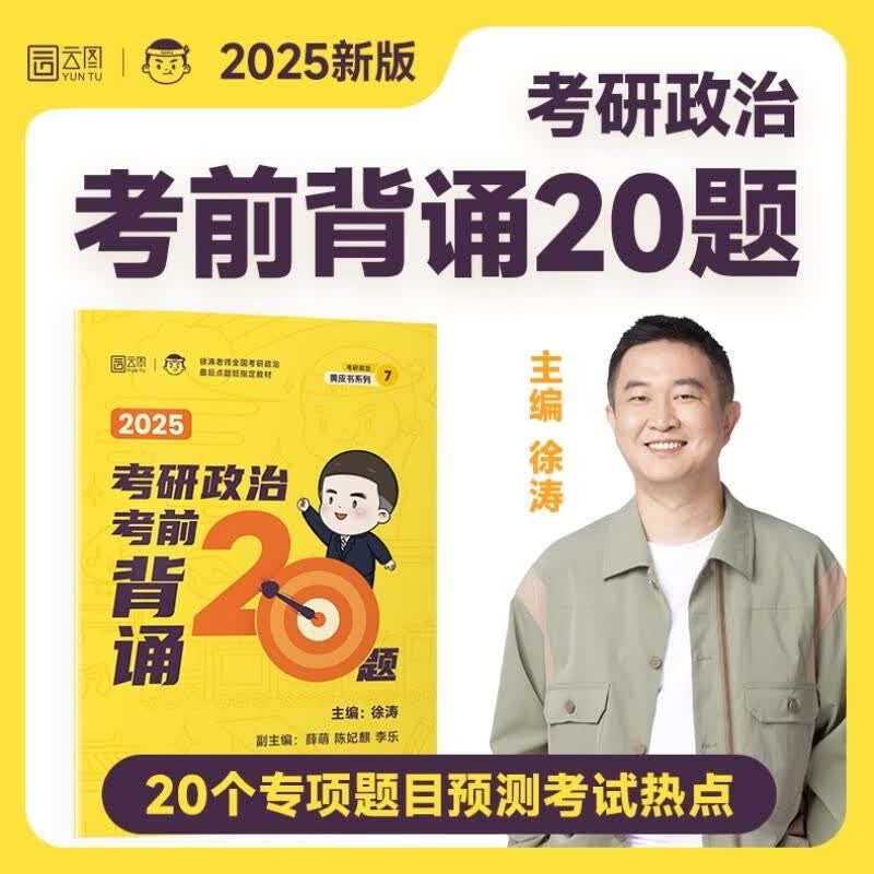 2025徐涛小黄书考研政治考前预测必背20题 云图详情图