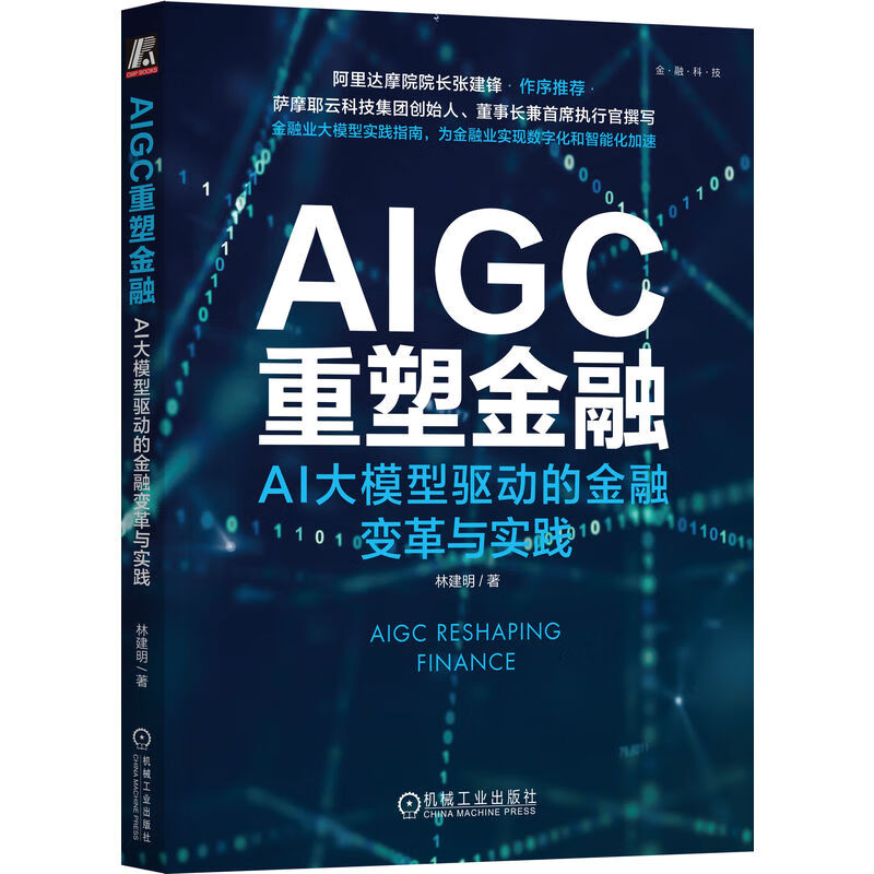 AIGC重塑金融：AI大模型驱动的金融变革与实践 deepseek教程详情图
