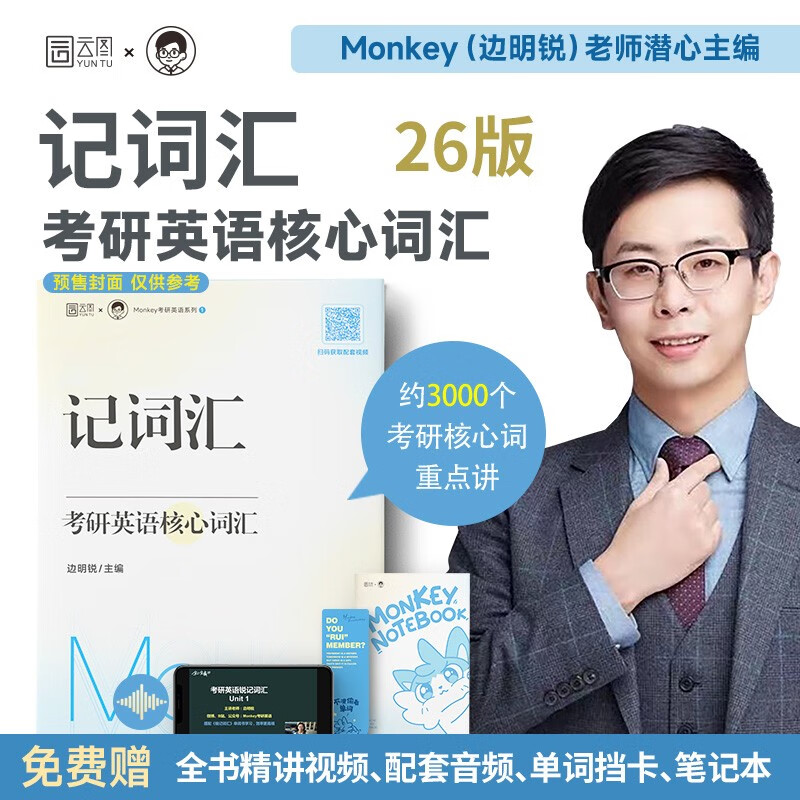 2026考研英语边明锐Monkey 锐记词汇考研英语核心词汇犀利记背考研核心单词考研英语单词书详情图