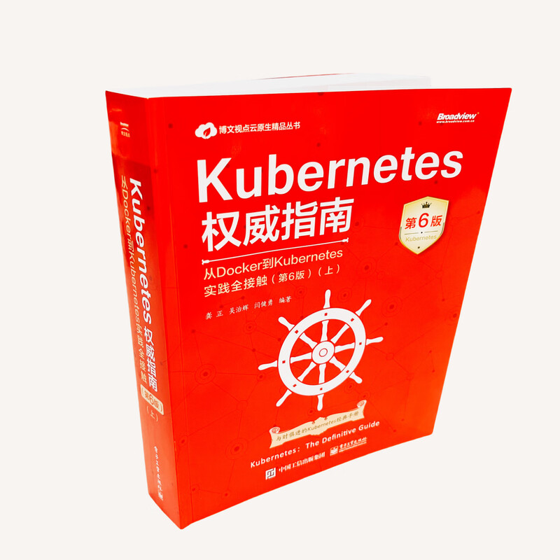 Kubernetes权威指南：从Docker到Kubernetes实践全接触（第6版）（上）