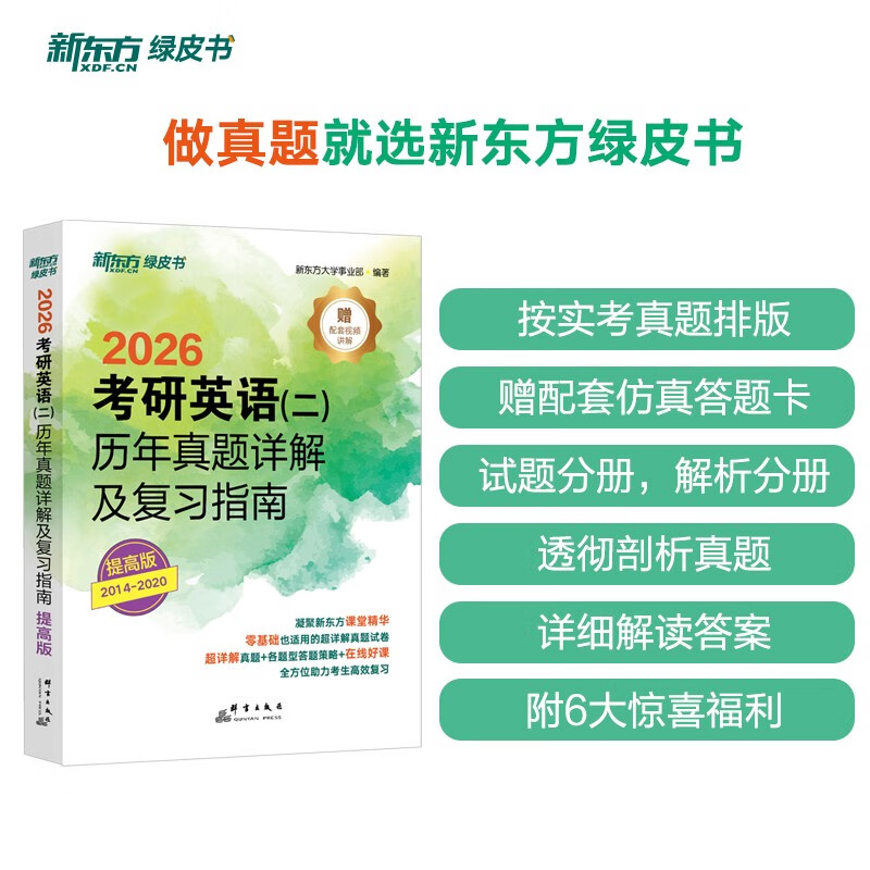 新东方 2026考研英语 二  历年真题详解及复习指南：提高版 真题全文超详解考研英语试卷详情图