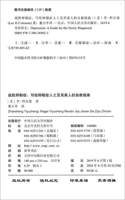 战胜抑郁症：写给抑郁症人士及其家人的自救指南