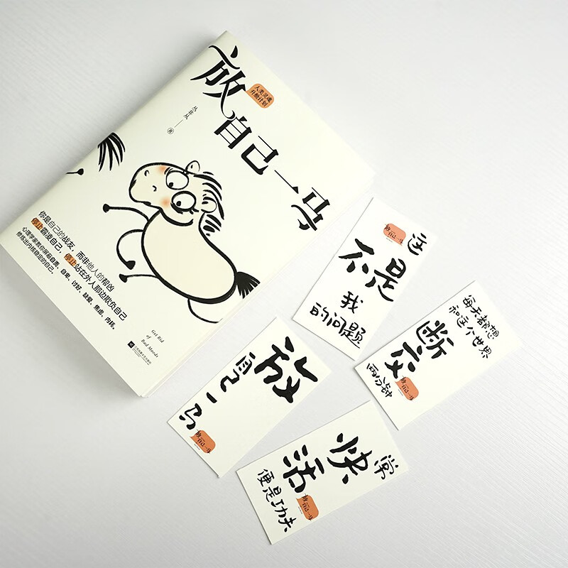 放自己一马 丛非从教你停止霸凌自己,停止站在外人那边欺负自己 京东专享当头棒喝书签 作者印签版 心理学详情图