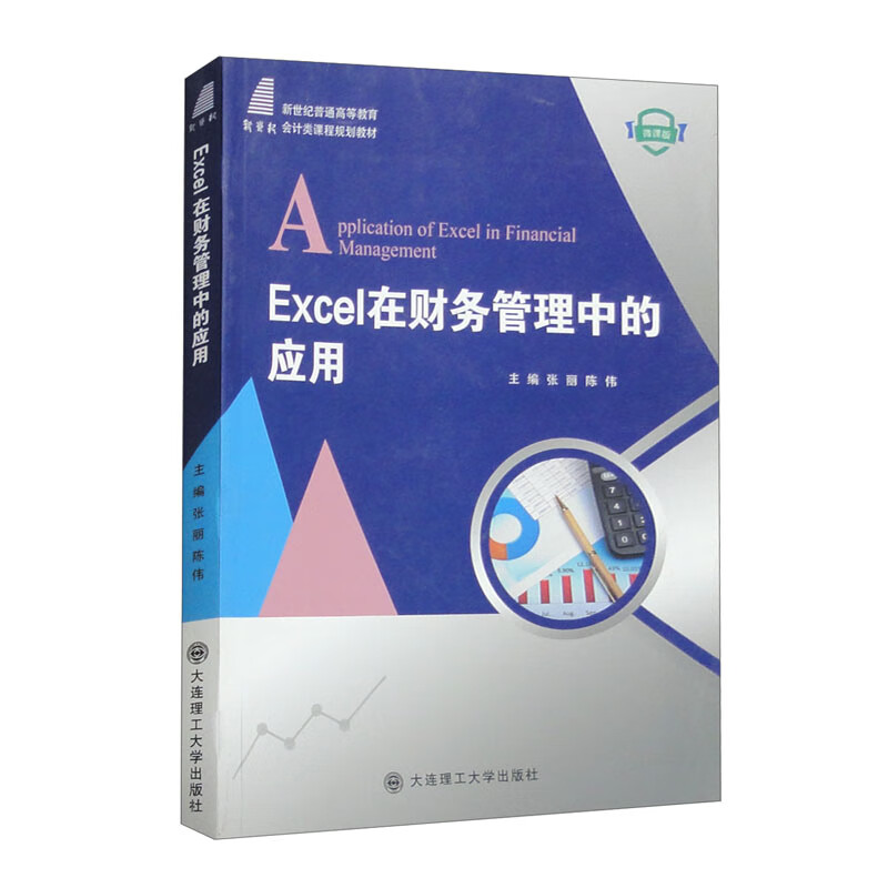 EXCEL在财务管理中的应用（微课版）