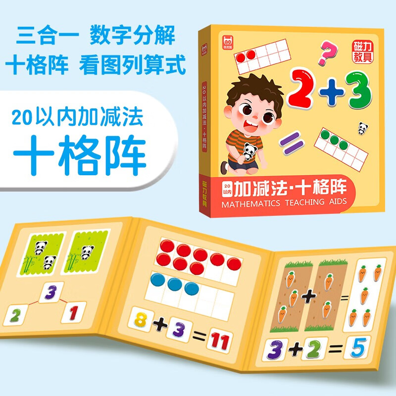 磁力教具数学启蒙教具(精装礼盒4册) 幼小衔接数学启蒙 凑十法借十法分数板分数盘蒙氏百数板20以内加减法十格阵 儿童节礼物详情图