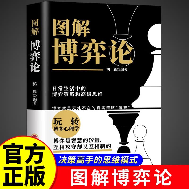 图解博弈论正版书籍 一看就懂一学就会的日常生活中的博弈策略和高级思维详情图