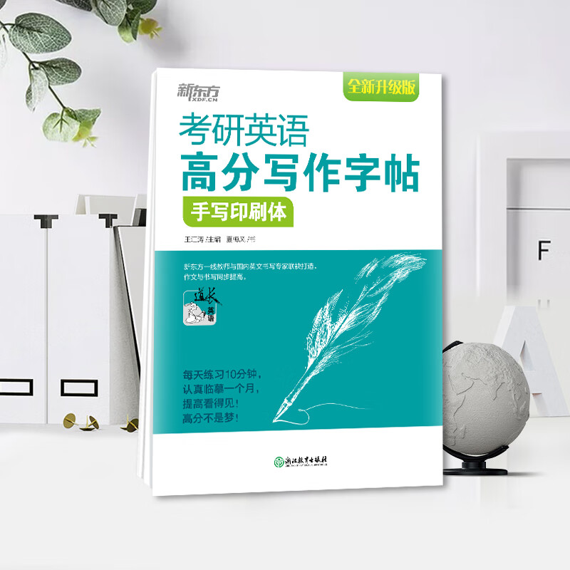 新东方 考研英语字帖英语高分写作字帖 王江涛字帖 衡水体加强版手写印刷意大利斜体 英语 考研英语高分写作字帖衡水体加强版详情图