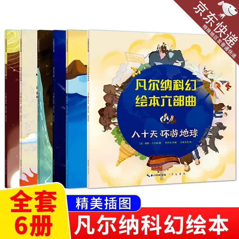 正版凡尔纳科幻绘本六部曲全6册 从地球到月球地心游记八十天环游 绘本六部曲详情图