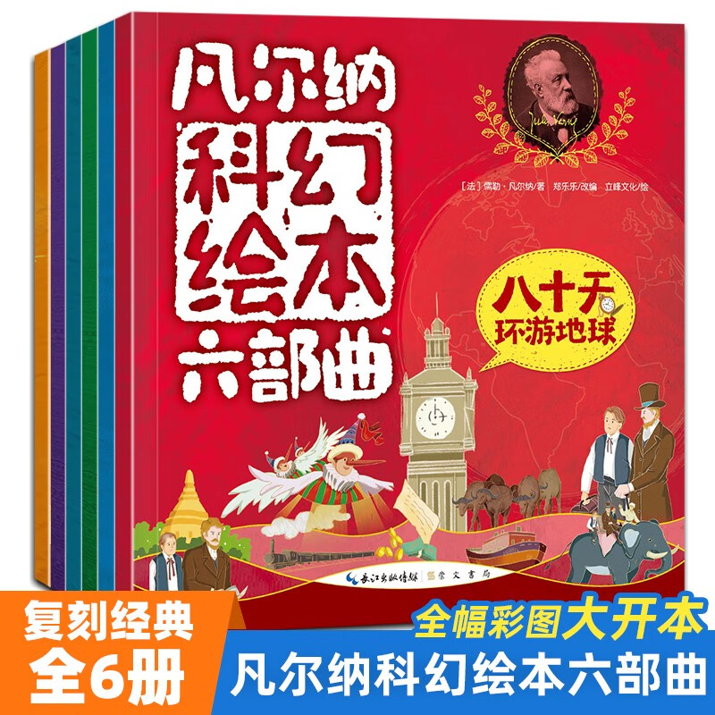 凡尔纳科幻绘本六部曲6册 神秘岛+海底两万里+气球上的五星期+地心游戏+从地球到月球+八十天环游地球 详情图