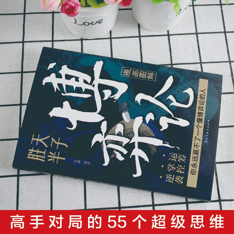 漫画图解博弈论：段位经商谋略之道 赢家是怎样炼成的详情图