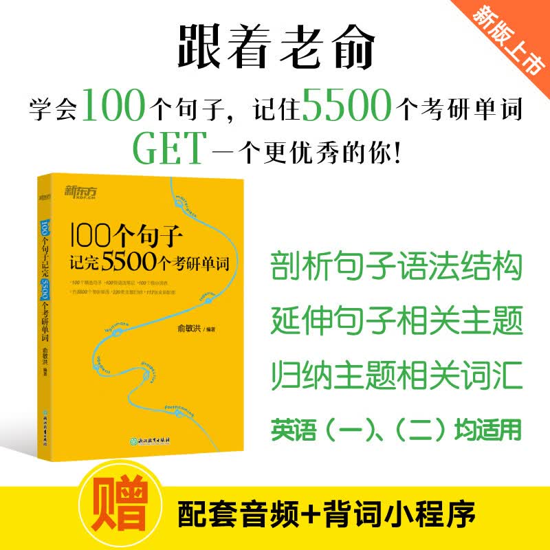 新东方官方直营 2026考研英语词汇 单词书 英语一 二 100个句子记完5500个考研单词详情图