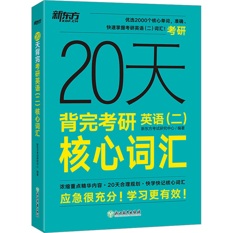 20天背完考研英语 二 核心词汇 图书详情图