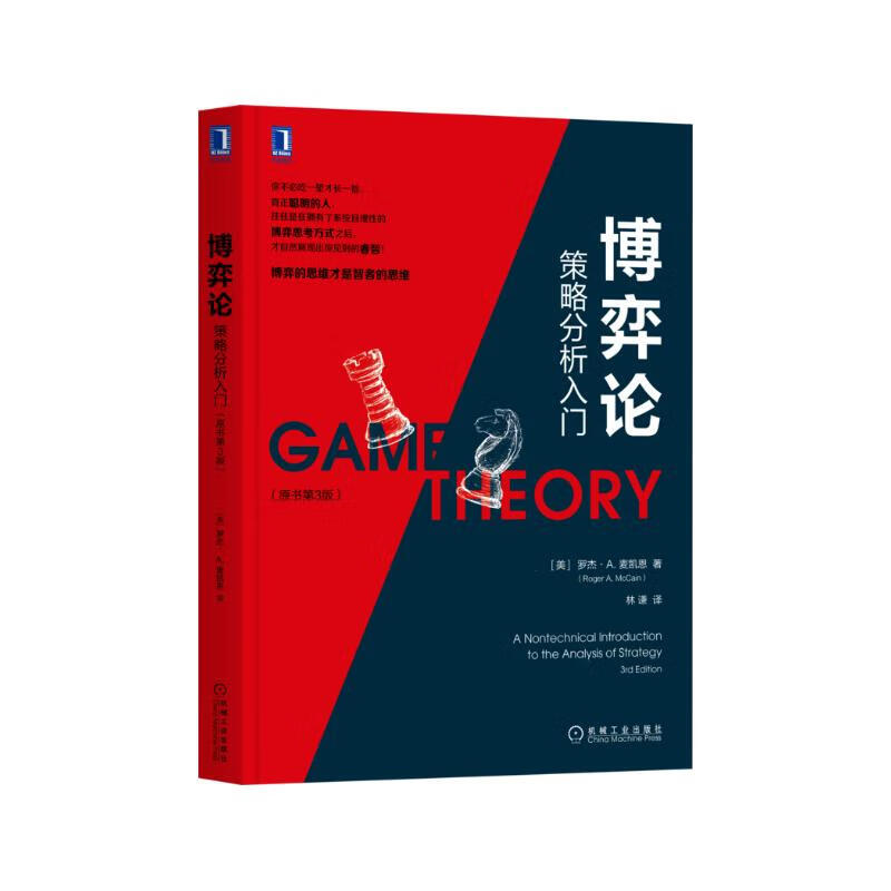 博弈论：策略分析入门（原书第3版）详情图