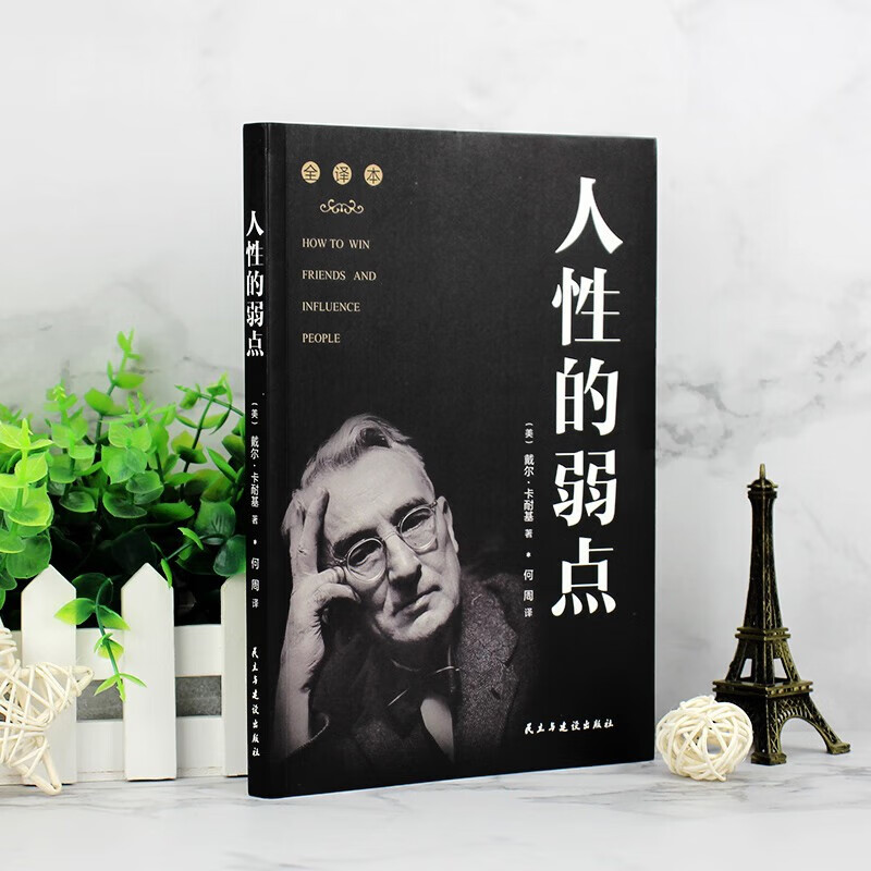 人性的弱点 卡耐基正版全集原著 人际交往心理学职场生活入门基础成功励志书籍详情图