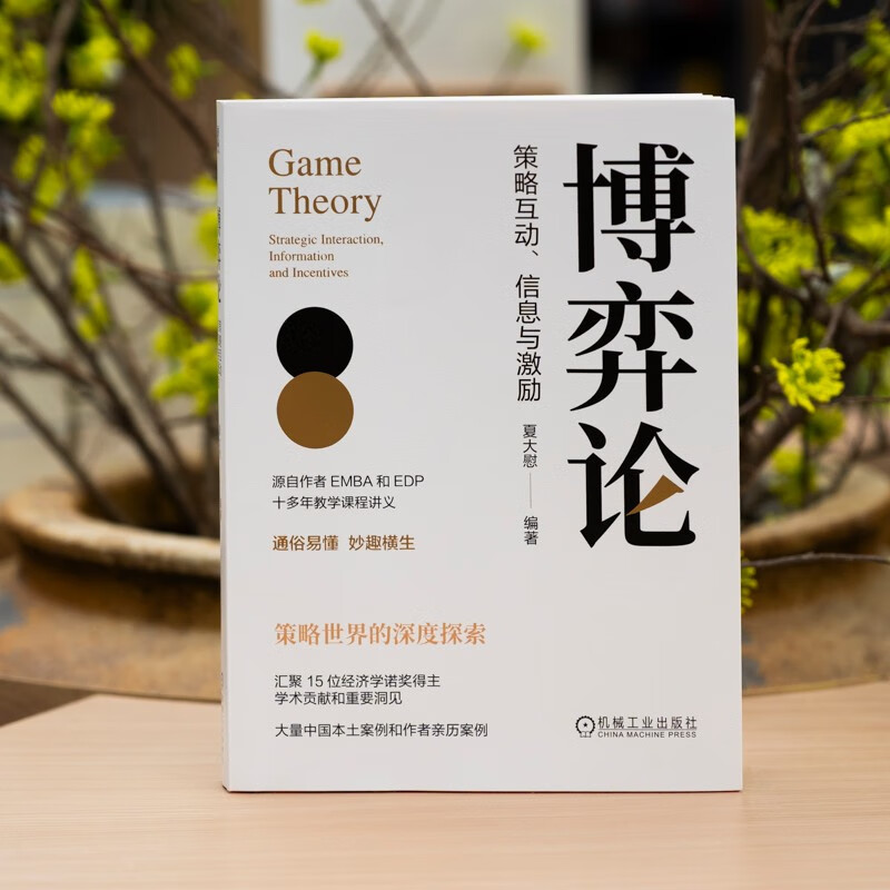 博弈论：策略互动、信息与激励
