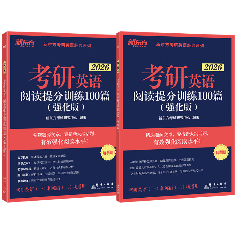 新东方 (2026)考研英语阅读提分训练100篇 (强化版)详情图