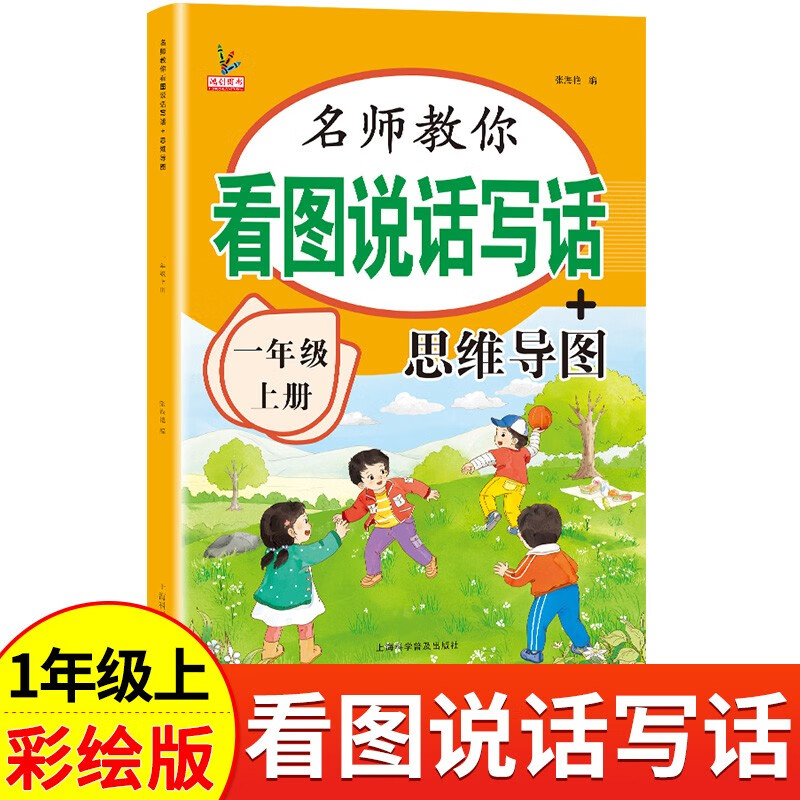 一年级上册看图说话写话+思维导图 语文作文写话素材积累训练 全彩注音版