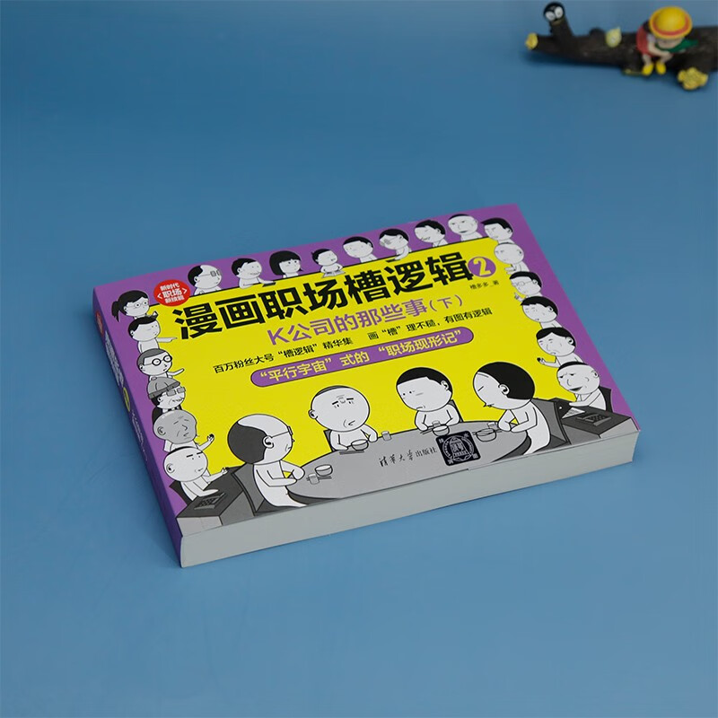 漫画职场槽逻辑2：K公司的那些事（下）（新时代·职场新技能）