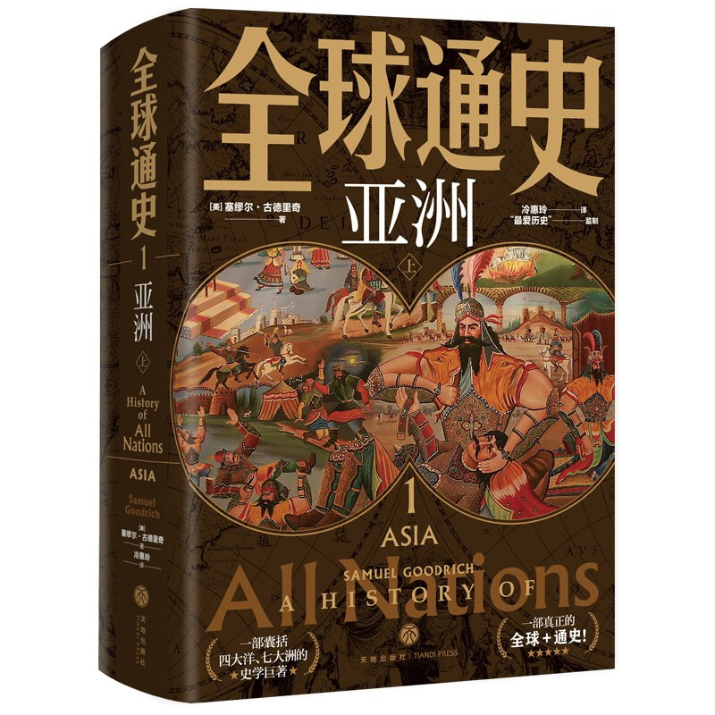 全球通史【全六册豪华版】百科量级的全球通史 宇宙视野史诗巨著 地理为骨历史为肉 全球视野的传家之书天地出版社 
