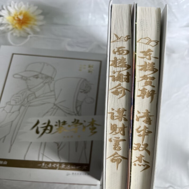 朝俞（全两册）激光雕刻典藏版 含双色护封木瓜黄著 原名伪装学渣 青春文学情感畅销小说实体书 