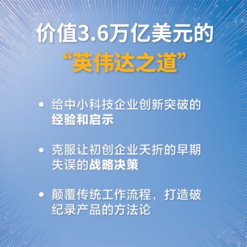 英伟达之道 首部黄仁勋授权采访图书 赠导读手册 赠独家大事记思维导图 芯片 显卡 人工智能 半导体 黄仁勋传 英伟达之芯
