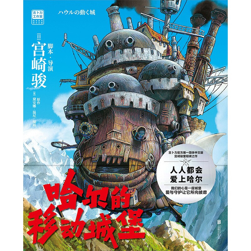 哈尔的移动城堡 宫崎骏作品 吉卜力官方审核认定唯一简体中文版绘本