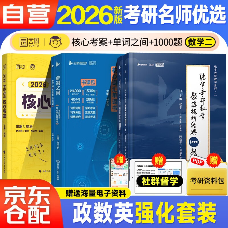 2026考研 徐涛政治【徐涛核心考案+单词之间+张宇1000题】数学二 可搭肖秀荣李林红宝书武忠祥详情图