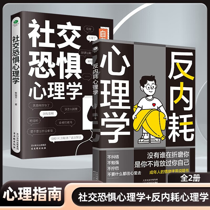 心理学入门书籍:反内耗心理学+社交恐惧心理学详情图