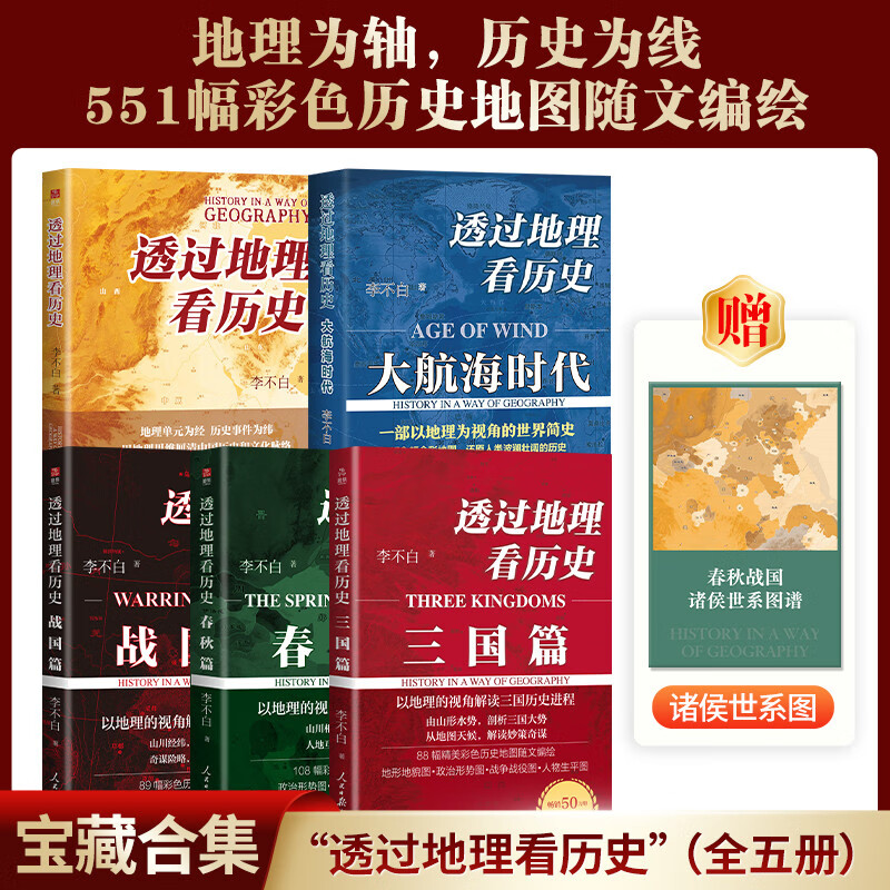 透过地理看历史系列套装全5册 透过地理看历史2025版 三国篇2025版 大航海时代 春秋篇 战国篇详情图