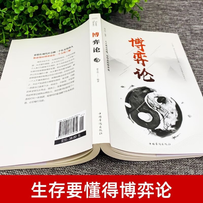 【全2册】博弈论+心理学与经济 原著正版经商谋略为人处世博弈心理学经管经典书籍详情图