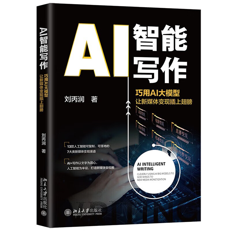 AI智能写作 巧用AI大模型让新媒体变现插上翅膀 助力新媒体快速变现 北京大学出版社 图书详情图
