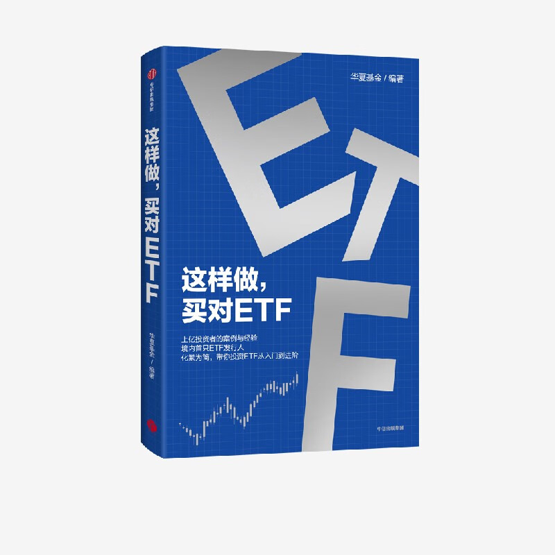 【中信出版旗舰店】这样做 买对ETF 上亿投资者的案例与经验 境内首只ETF发行人化繁为简 带你投资ETF从入门到进阶 华夏基金著 中信出版社图书详情图