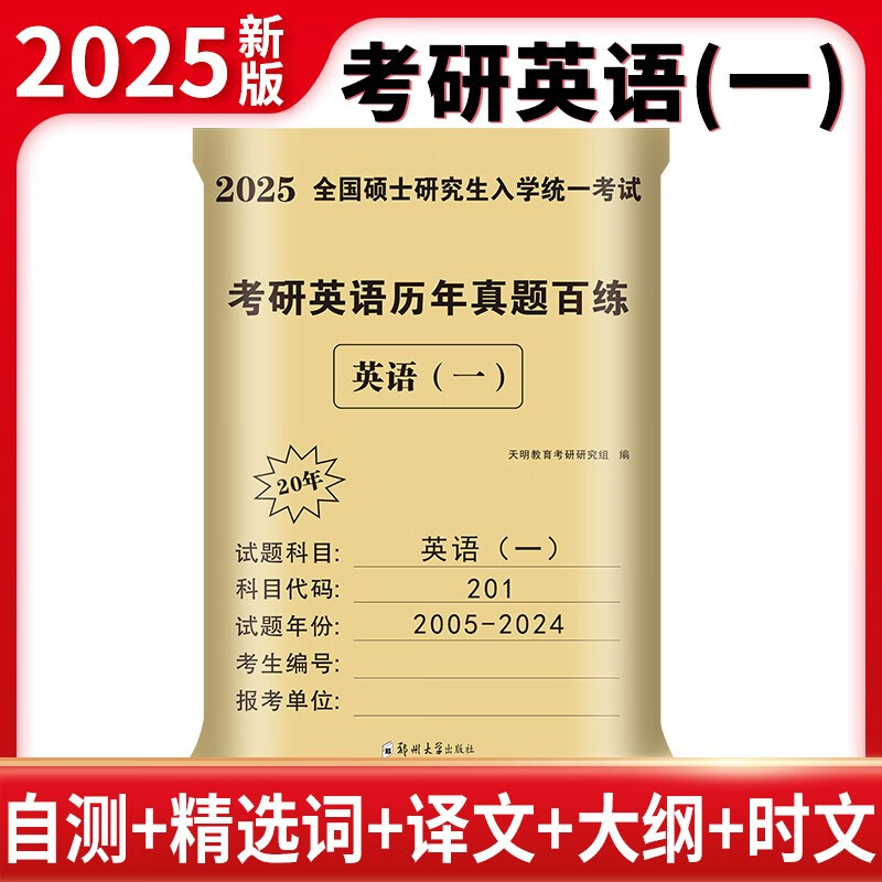 2025考研英语（一）历年真题百练（2005-2024）详情图