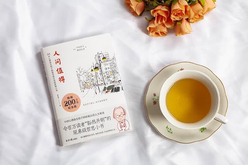 人间值得 畅销200万册纪念版  焦虑时代 94岁心理医生恒子奶奶教给我们让生活变轻松的思考方式详情图