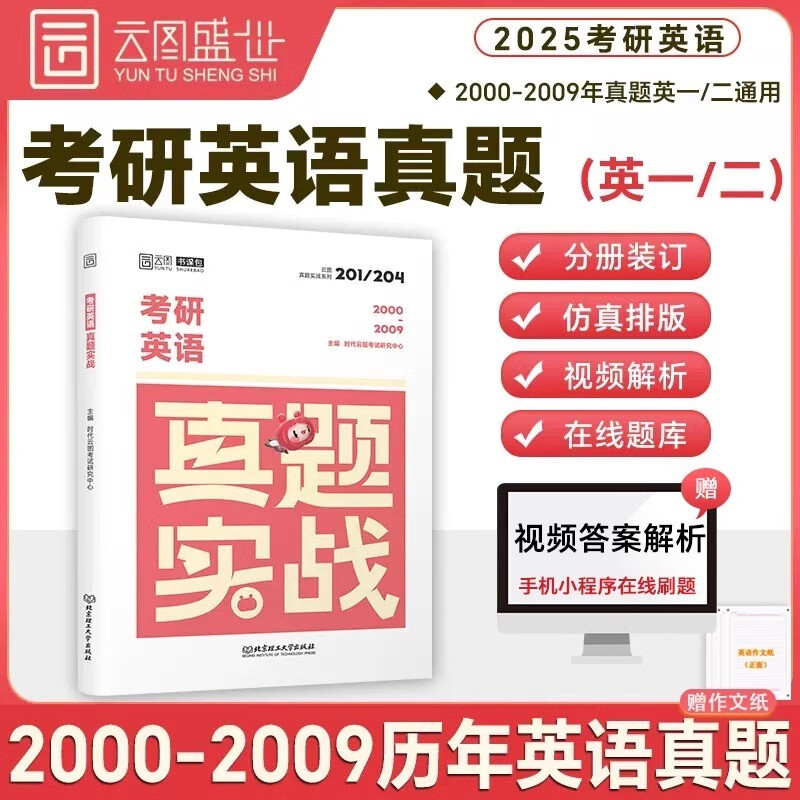 2025考研英语真题实战 英一/二通用 书课包（2000-2009）历年真题真练试卷版刷题版 云图详情图