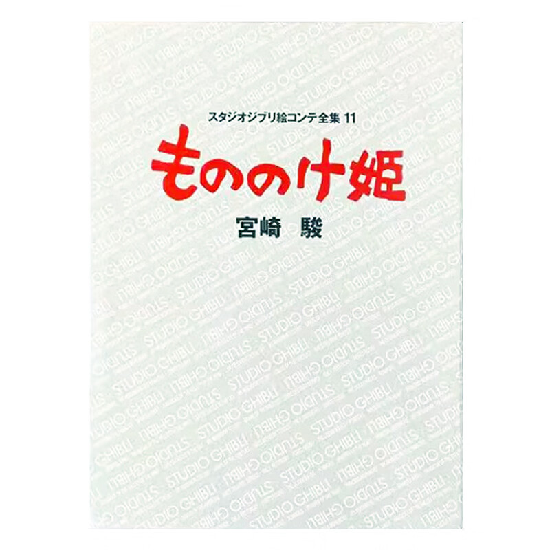 现货 日版】もののけ姫 幽灵公主 吉卜力绘画分镜全集11 电影分镜头绘本 宮崎駿 宫崎骏 9784198614751