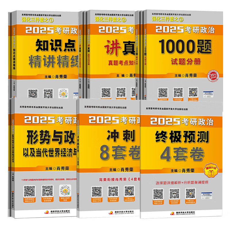 2025新版出版社直发肖秀荣2025考研政治国家开放大学出版社肖秀荣1000题肖8 肖4肖四肖八核心考案 购买赠真题 25新版预售全家桶6本套1000题+详情图
