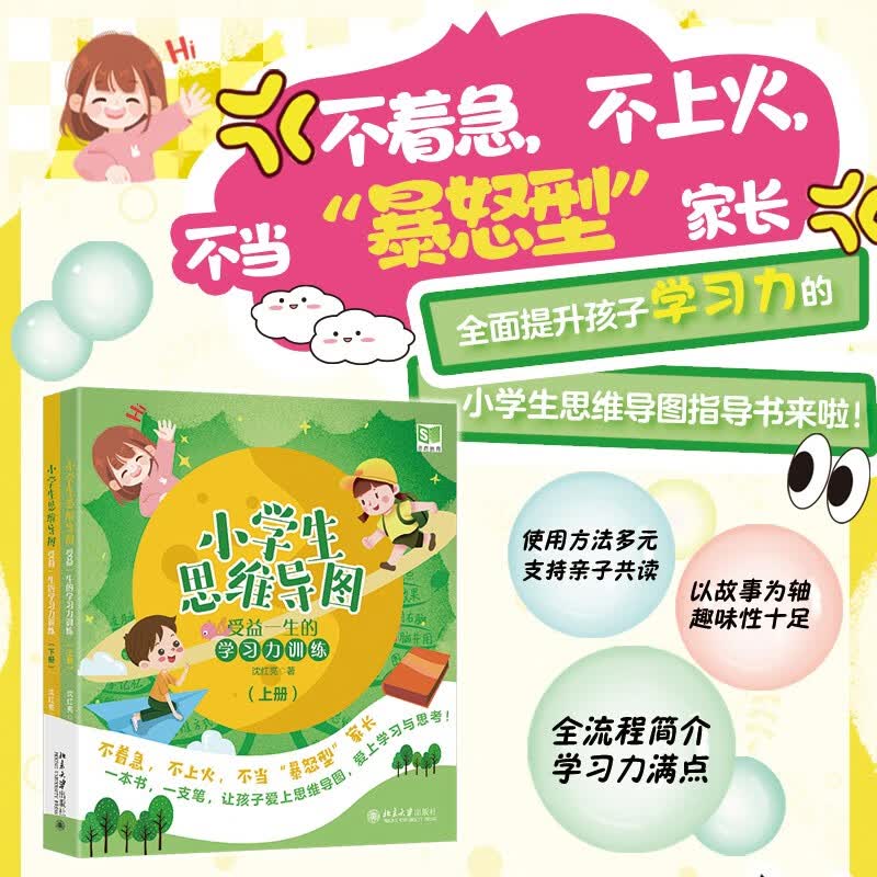 小学生思维导图：受益一生的学习力训练（上下册） 课外阅读暑期阅读学生阅读详情图
