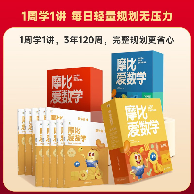学而思 新版摩比爱数学萌芽探索飞跃篇 经典升级版 全30册 学龄前儿童的数学思维培养教材 幼小衔接数学启蒙 摩比16年经典沉淀详情图