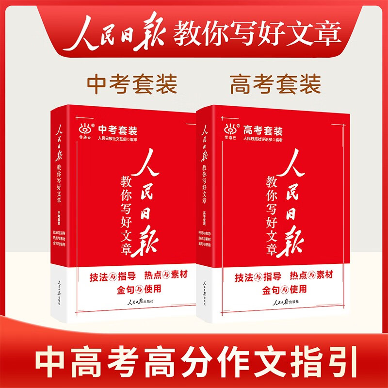 2025版人民日报教你写好文章中考版作文技法与指导+热点与素材+金句与使用 初中全套3本详情图