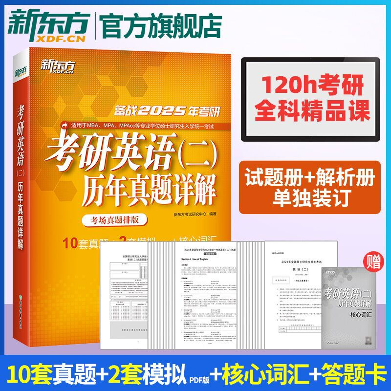 【新东方旗舰】2026考研英语二历年真题详解 试卷版 含2025年真题及解析 真题完形阅读翻译写作专项训 2025考研英语二历年真题详解详情图